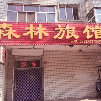 伊春森林旅馆