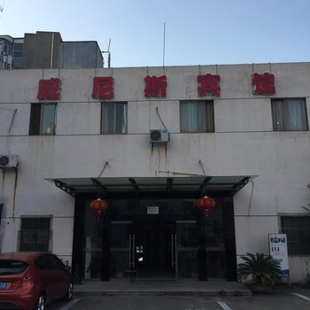 丹阳威尼斯宾馆酒店提供图片