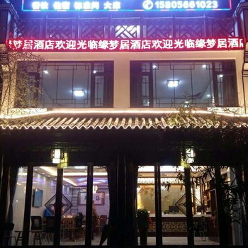 九华山缘梦居酒店酒店提供图片