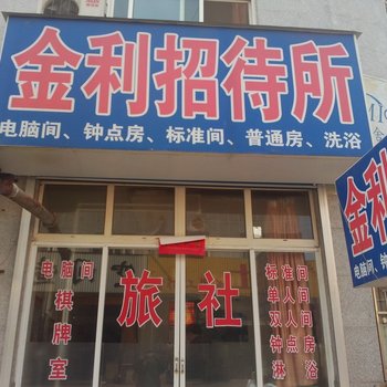 栖霞金利招待所酒店提供图片