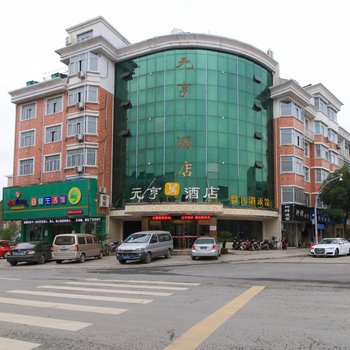 义乌市元亨宾馆酒店提供图片