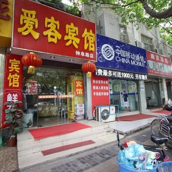 南京爱客宾馆