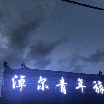 茶卡盐湖淖尔青年旅舍