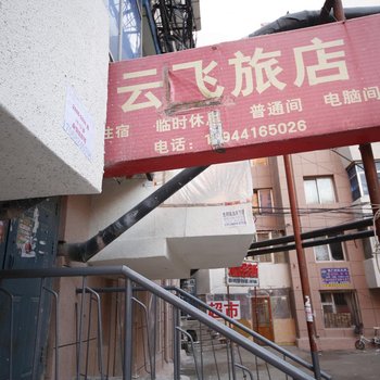 长春云飞旅店