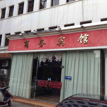 商务宾馆(公园路店)酒店提供图片