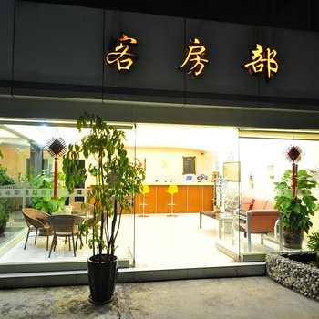 玉溪家年华快捷酒店凤凰路店