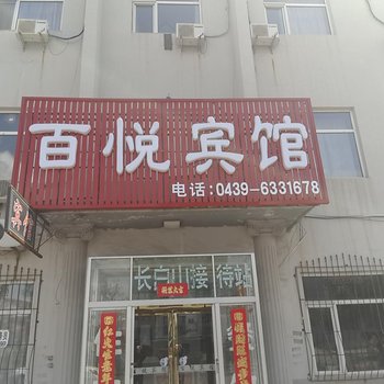 抚松百悦宾馆酒店提供图片