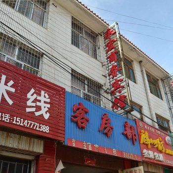 靖边永宏商务宾馆