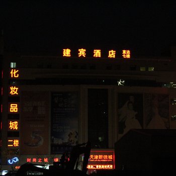 天津建宾酒店酒店提供图片