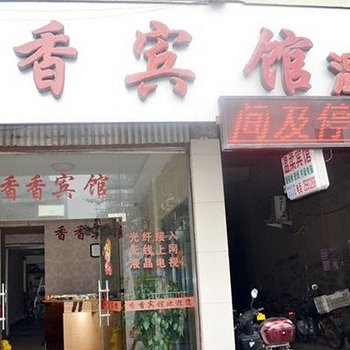 宁德香香宾馆