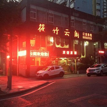 重庆筱竹云阁宾馆