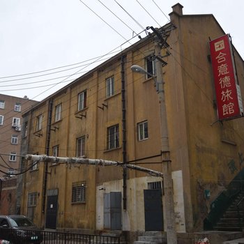 青岛合意德旅馆