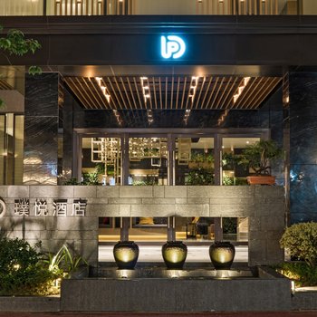 武夷山璞悦酒店