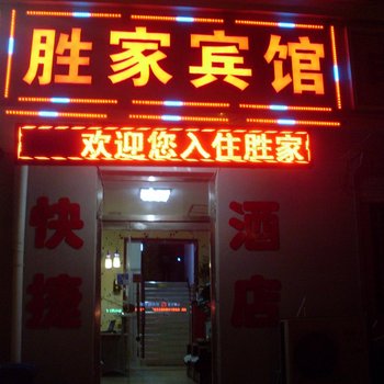沧州市胜家宾馆