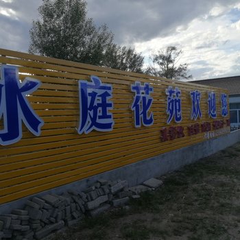 多伦水庭花苑农家院
