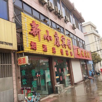 张家港新小康宾馆