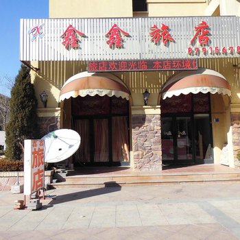 大连鑫鑫旅店