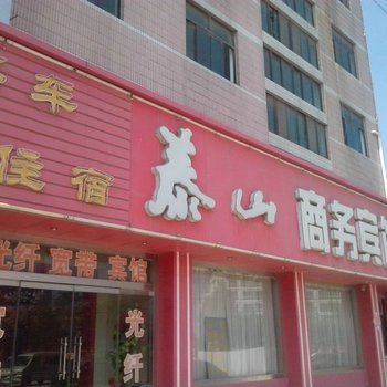 莘县泰山商务宾馆酒店提供图片