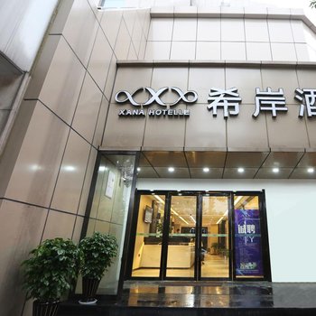 希岸酒店(南昌八一广场地铁站店)