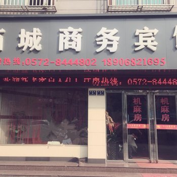 德清西城商务宾馆