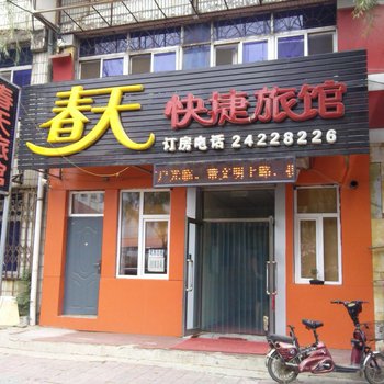 沈阳春天快捷旅馆