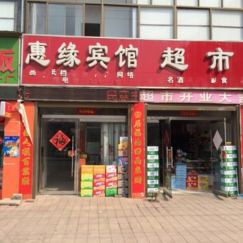 鄄城惠缘宾馆酒店提供图片