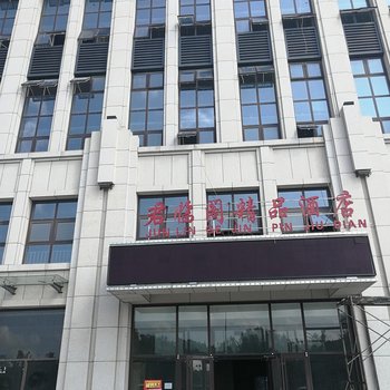 东营君临阁精品酒店酒店提供图片