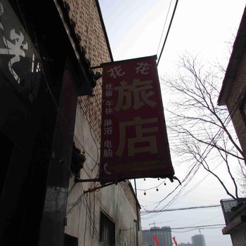 长治花花旅馆