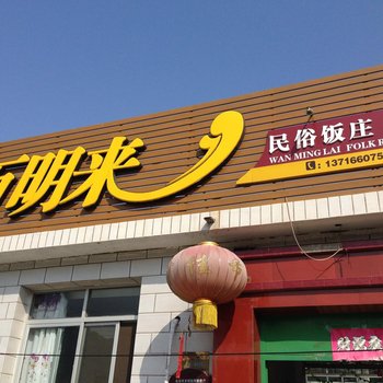 北京密云水库万明来农家院