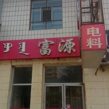 巴彦淖尔富源招待所酒店提供图片