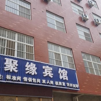 郑州新郑聚缘宾馆酒店提供图片