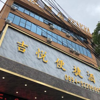 贵定吉悦便捷酒店酒店提供图片