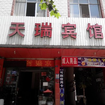 曲靖天瑞宾馆酒店提供图片