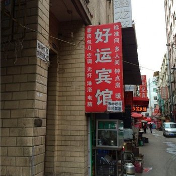 好运宾馆(西安恭张新村店)