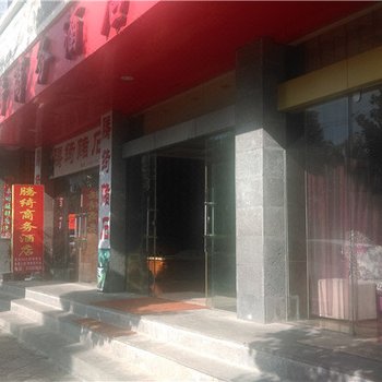 腾冲腾绮商务酒店酒店提供图片