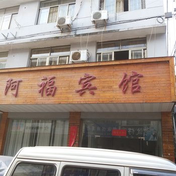 临海阿福宾馆酒店提供图片