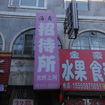 肇东海鑫招待所酒店提供图片