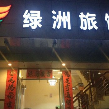 江门开平绿洲旅馆酒店提供图片