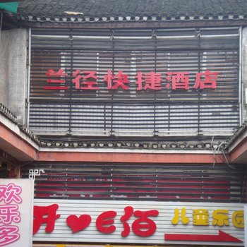 凤凰古城兰径快捷酒店酒店提供图片