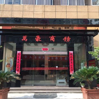 光山县万豪商务宾馆酒店提供图片