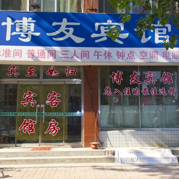 潍坊博友宾馆