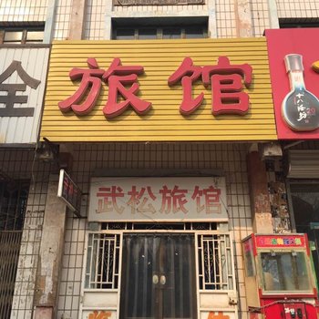 清河武松旅馆酒店提供图片