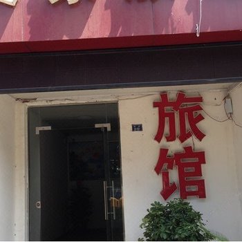 襄阳友家旅馆