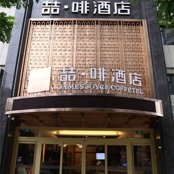 喆啡酒店(武汉大智路店)酒店提供图片