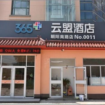 365云盟酒店(沧州朝阳南路)酒店提供图片