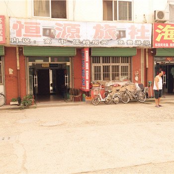 遵化恒源旅社