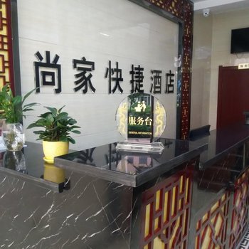 平凉尚家快捷酒店酒店提供图片