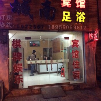 全椒城南快捷宾馆酒店提供图片