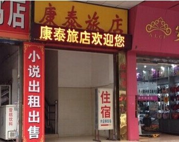 韶关曲江康泰旅店酒店提供图片