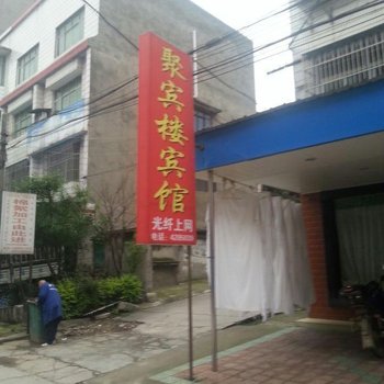 枝江聚宾楼宾馆酒店提供图片